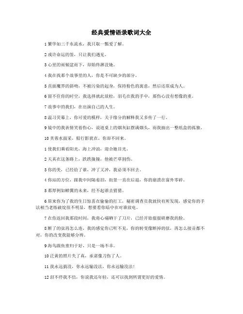 经典爱情语录歌词大全