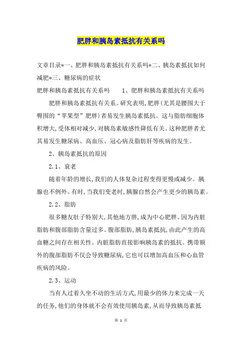肥胖和胰岛素抵抗有关系吗