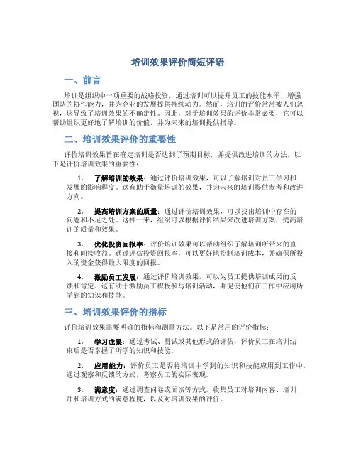 培训效果评价简短评语