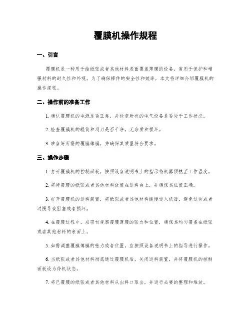 覆膜机操作规程