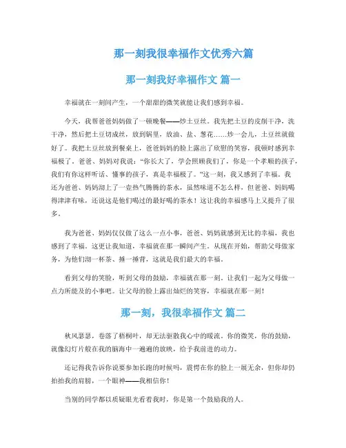 那一刻我很幸福作文优秀六篇