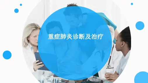 重症肺炎诊断及治疗PPT课件