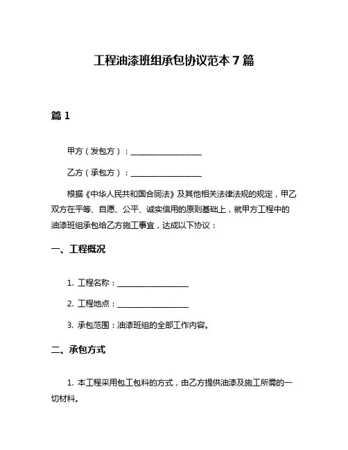 工程油漆班组承包协议范本7篇