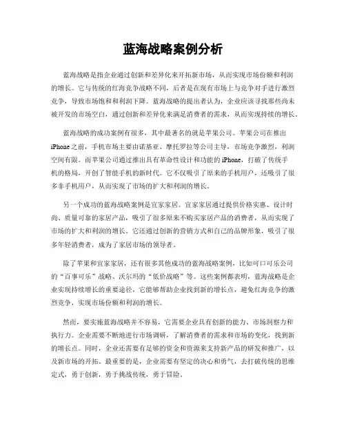蓝海战略案例分析