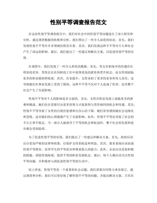 性别平等调查报告范文