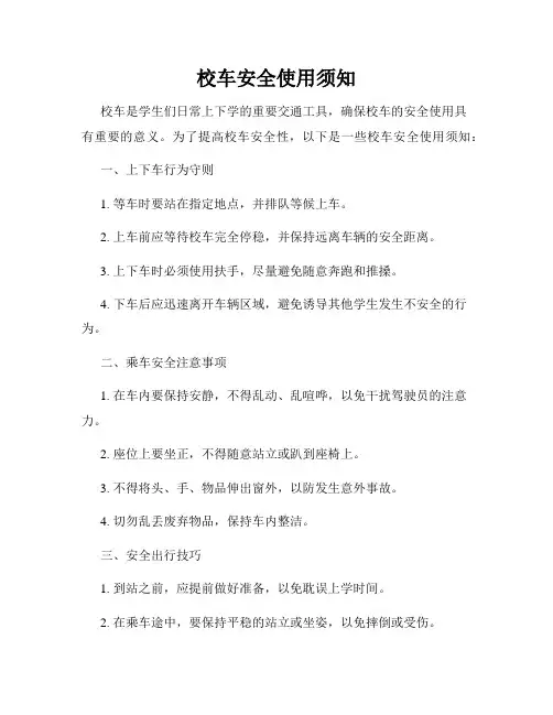 校车安全使用须知
