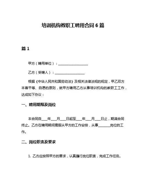 培训机构教职工聘用合同6篇
