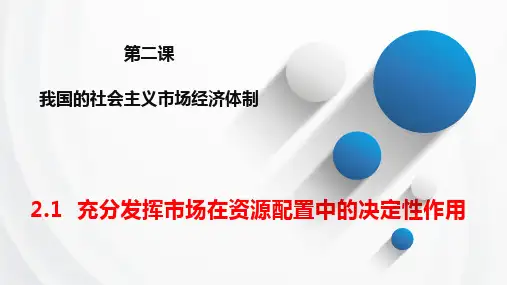 2.1充分发挥市场在资源配置中的决定性作用 课件-高中政治统编版必修二经济与社会 -