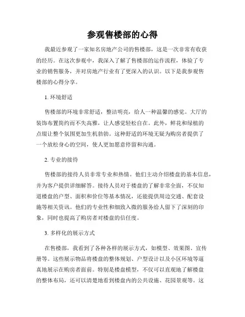 参观售楼部的心得