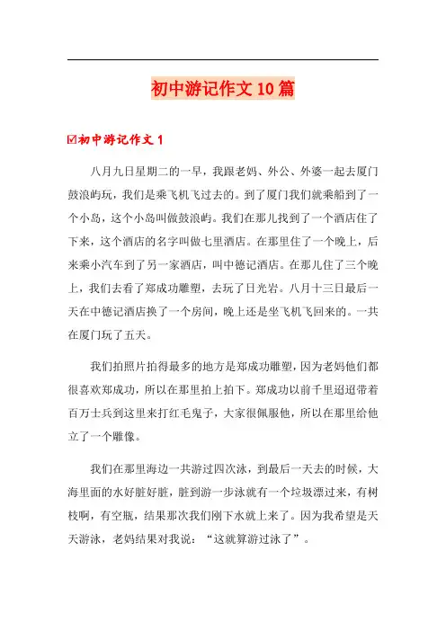 初中游记作文10篇