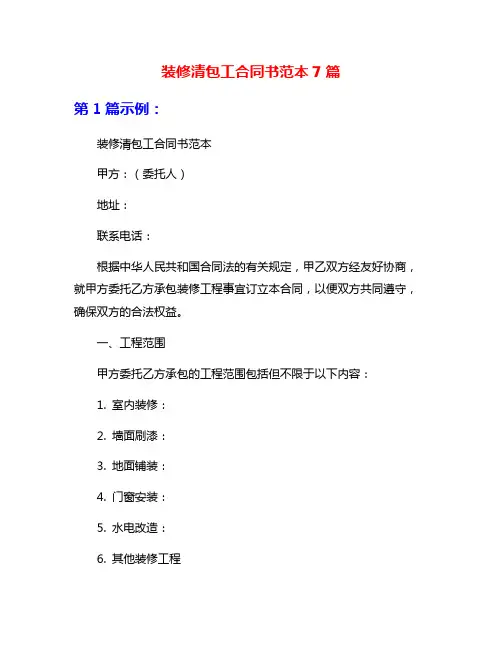 装修清包工合同书范本7篇