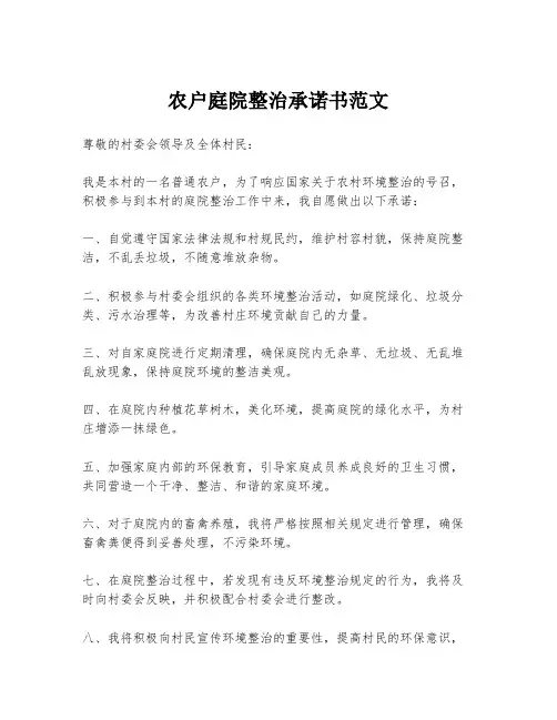 农户庭院整治承诺书范文