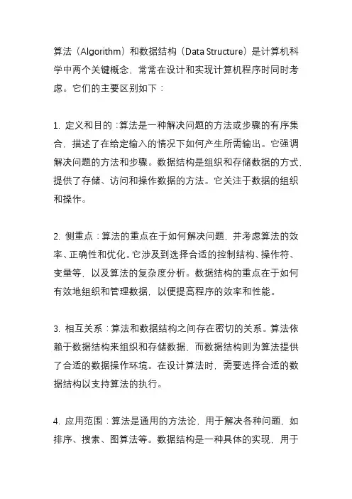 算法和数据结构有什么区别？