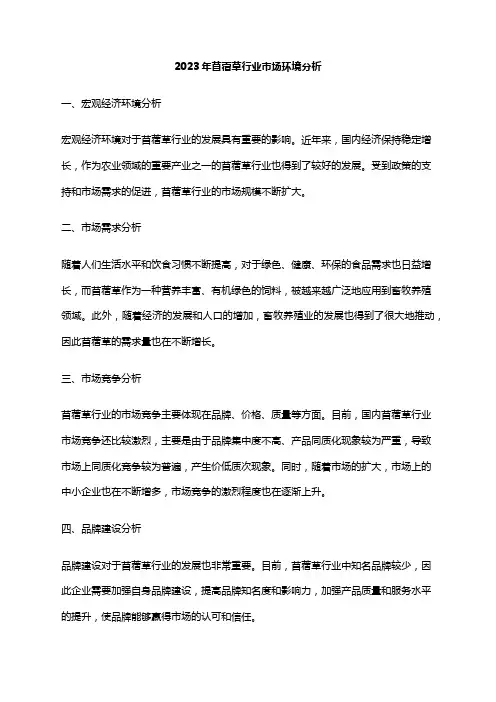 2023年苜蓿草行业市场环境分析