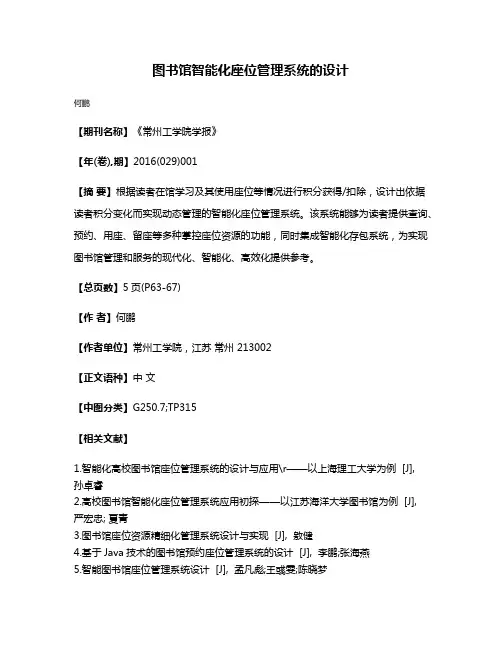 图书馆智能化座位管理系统的设计