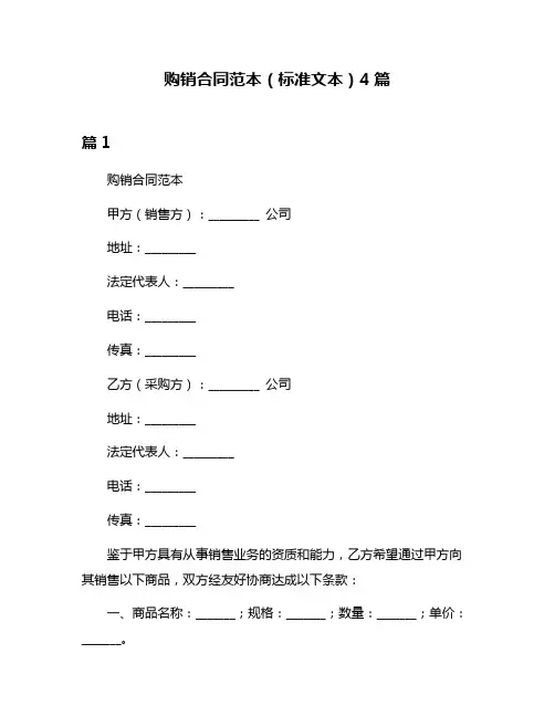 购销合同范本(标准文本)4篇