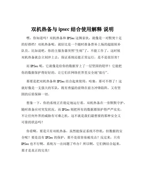 双机热备与ipsec结合使用解释 说明