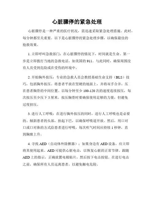 心脏骤停的紧急处理