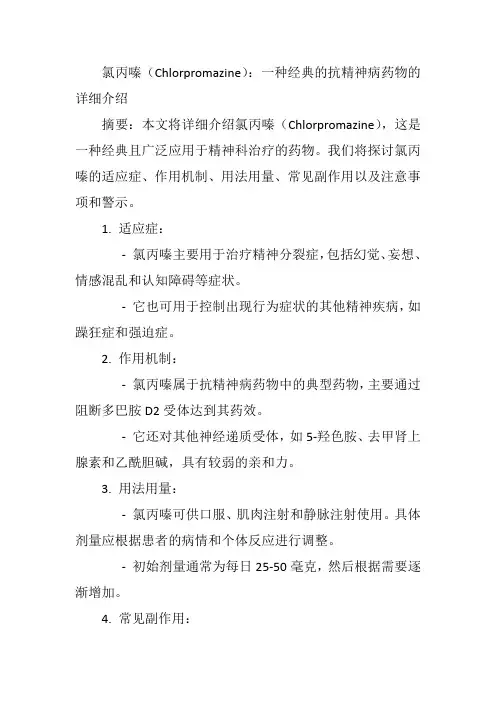 氯丙嗪(Chlorpromazine)：一种经典的抗精神病药物的详细介绍