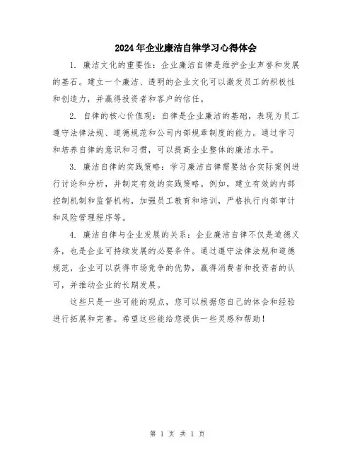 2024年企业廉洁自律学习心得体会
