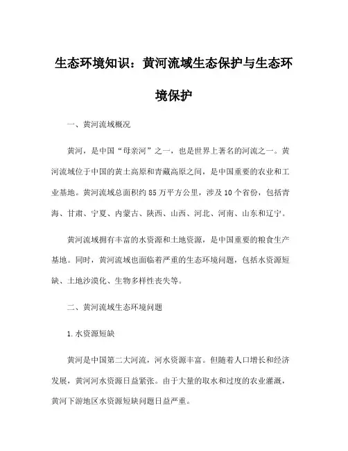 生态环境知识：黄河流域生态保护与生态环境保护