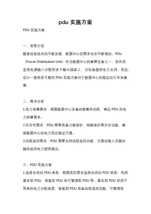 pdu实施方案