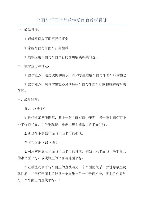 平面与平面平行的性质教育教学设计