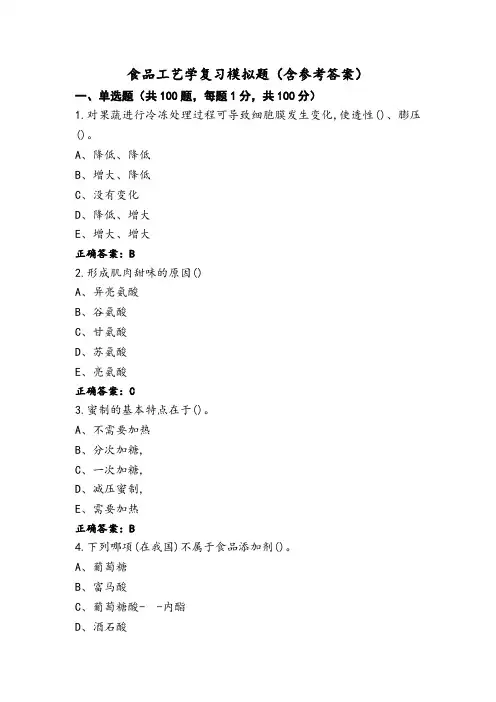 食品工艺学复习模拟题(含参考答案)
