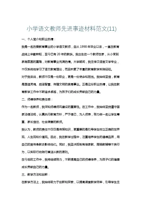 小学语文教师先进事迹材料范文(11)