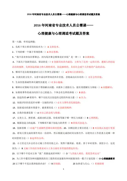 2016年河南省专业技术人员公需课心理健康和心理调适