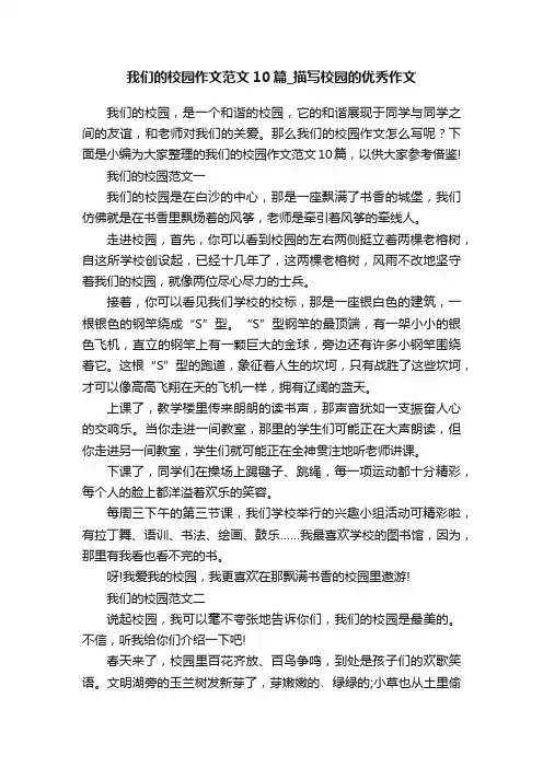 我们的校园作文范文10篇_描写校园的优秀作文