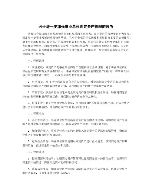 关于进一步加强事业单位固定资产管理的思考