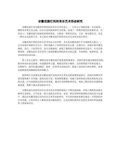 安徽花鼓灯民间音乐艺术形态研究