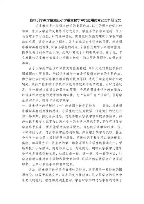 趣味识字教学措施在小学语文教学中的应用优秀获奖科研论文_2