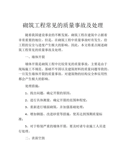 砌筑工程常见的质量事故及处理