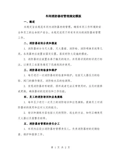 车间消防器材管理规定模版