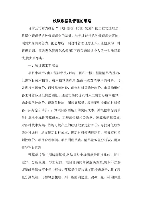 浅谈数据化管理的思路