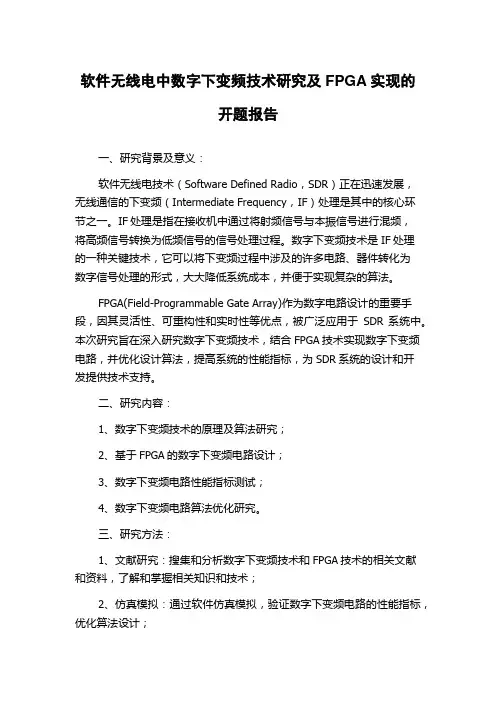 软件无线电中数字下变频技术研究及FPGA实现的开题报告