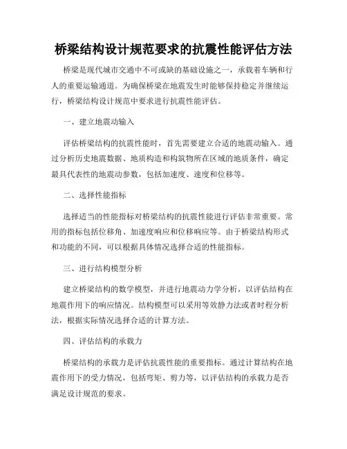 桥梁结构设计规范要求的抗震性能评估方法