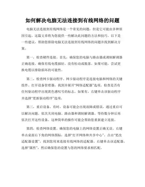 如何解决电脑无法连接到有线网络的问题