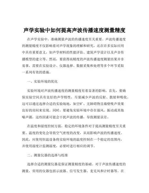 声学实验中如何提高声波传播速度测量精度