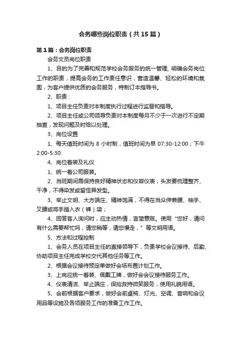 会务哪些岗位职责（共15篇）