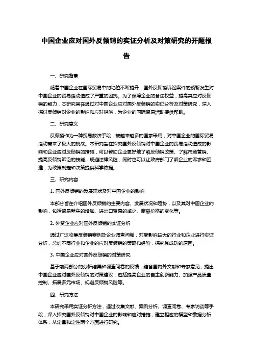 中国企业应对国外反倾销的实证分析及对策研究的开题报告