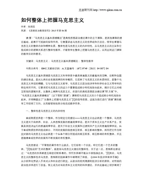 如何整体上把握马克思主义