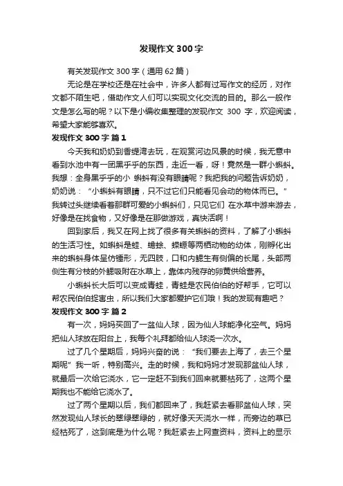 有关发现作文300字（通用62篇）