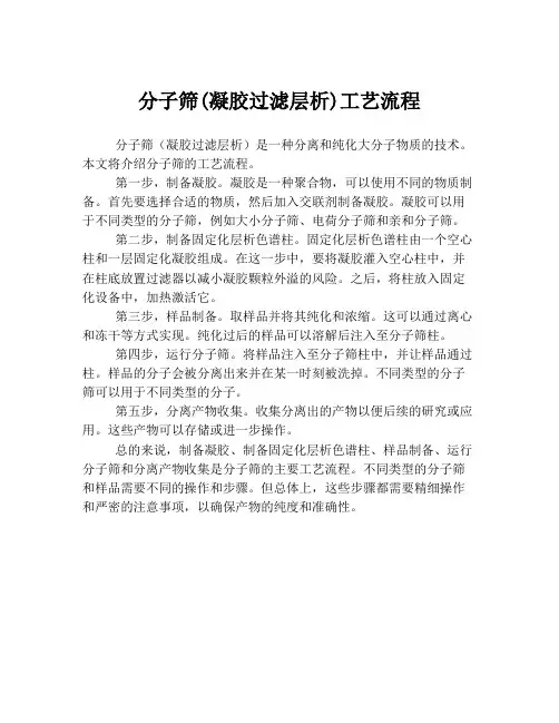 分子筛(凝胶过滤层析)工艺流程