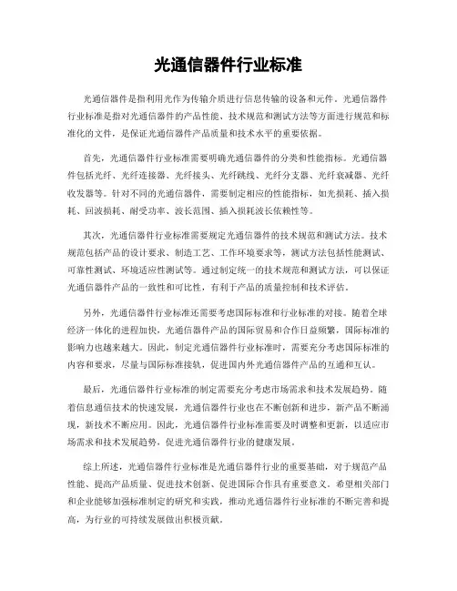 光通信器件行业标准