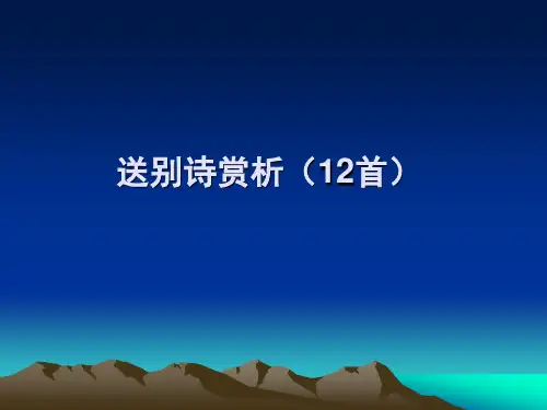 送别诗鉴赏(12首)