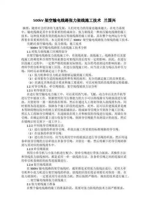 500kV架空输电线路张力架线施工技术   兰国兴