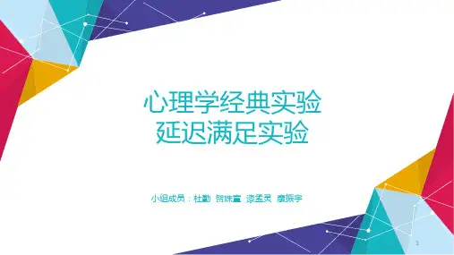 著名心理学实验 延迟满足实验ppt课件